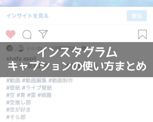 インスタグラムでキャプションの使い方まとめ